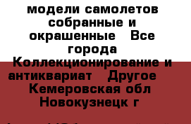 модели самолетов собранные и окрашенные - Все города Коллекционирование и антиквариат » Другое   . Кемеровская обл.,Новокузнецк г.